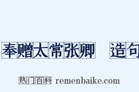 奉赠太常张卿垍造句是什么意思的图片